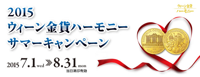 2015 ウィーン金貨ハーモニー サマーキャンペーン 2015年7月1日~8月31日まで!