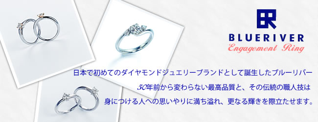 日本で初めてのダイヤモンドジュエリーブランドとして誕生したブルーリバー。50年前から変わらない最高品質と、その伝統の職人技は身につける人への思いやりに満ち溢れ、更なる輝きを際立たせます。