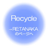 リサイクル　→RE:TANAKAのページへ